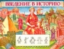 Введение в историю Рабочая тетрадь для учащихся 5 класса Издательство: Русское слово, 1996 г Мягкая обложка, 96 стр ISBN 5-7233-0145-4 Тираж: 30000 экз Формат: 70x100/16 (~167x236 мм) инфо 10719m.