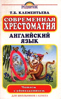 Современная хрестоматия Английский язык для школьников 5 класса Серия: Читаем с удовольствием инфо 10801m.
