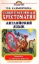 Современная хрестоматия Английский язык для школьников 5 класса Серия: Читаем с удовольствием инфо 10801m.