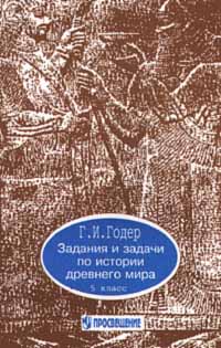 Задания и задачи по истории древнего мира 5 класс Издательство: Просвещение Мягкая обложка, 144 стр ISBN 5-09-006735-X Тираж: 40000 экз Формат: 84x104/32 (~220x240 мм) инфо 10803m.
