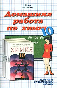Домашняя работа по химии за 10 класс к учебнику `Химия 10 класс` О С Габриелян Серия: Решебник инфо 10832m.