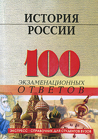 История России 100 экзаменационных ответов Серия: Экспресс-справочник для студентов вузов инфо 10854m.