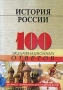 История России 100 экзаменационных ответов Серия: Экспресс-справочник для студентов вузов инфо 10854m.