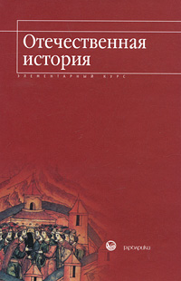 Отечественная история Элементарный курс Издательство: Гардарики, 2002 г Мягкая обложка, 464 стр ISBN 5-8297-0101-4 Тираж: 5000 экз Формат: 60x90/16 (~145х217 мм) инфо 10905m.