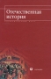 Отечественная история Элементарный курс Издательство: Гардарики, 2002 г Мягкая обложка, 464 стр ISBN 5-8297-0101-4 Тираж: 5000 экз Формат: 60x90/16 (~145х217 мм) инфо 10905m.