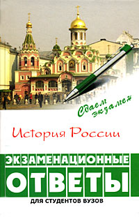 История России Экзаменационные ответы Серия: Сдаем экзамен инфо 10906m.