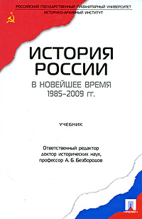 История России в новейшее время 1985-2009 гг Издательство: Проспект, 2010 г Твердый переплет, 448 стр ISBN 978-5-392-01153-7 Тираж: 2000 экз Формат: 60x90/16 (~145х217 мм) инфо 10928m.