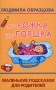 От рожка до горшка Маленькие подсказки для родителей Издательства: АСТ, Сова, 2006 г Мягкая обложка, 80 стр ISBN 5-17-034015-X Тираж: 5000 экз Формат: 84x108/32 (~130х205 мм) инфо 10954m.