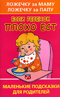 Ложечку за маму, ложечку за папу Если ребенок плохо ест Маленькие подсказки для родителей Издательства: АСТ, Сова, 2006 г Мягкая обложка, 64 стр ISBN 5-17-038172-7 Тираж: 5000 экз Формат: 84x108/32 (~130х205 мм) инфо 10955m.
