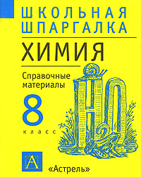 Химия 8 класс Справочные материалы Серия: Школьная шпаргалка инфо 11023m.