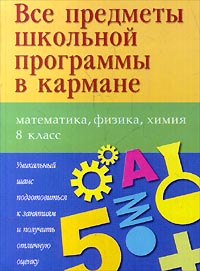 Все предметы школьной программы в кармане Математика, физика, химия 8 класс Серия: Все предметы школьной программы в кармане инфо 11028m.