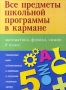 Все предметы школьной программы в кармане Математика, физика, химия 8 класс Серия: Все предметы школьной программы в кармане инфо 11028m.