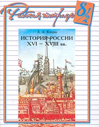 История России XVI - XVIII вв Рабочая тетрадь 8/2 Издательства: Мирос, РОСТ Мягкая обложка, 112 стр ISBN 5-7804-0119-5 Тираж: 15000 экз Формат: 70x90/16 (~170х215 мм) инфо 11053m.
