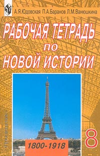 Рабочая тетрадь по новой истории (1800-1918) 8 класс Издательство: Просвещение Мягкая обложка, 111 стр ISBN 5-09-010289-9 Тираж: 50000 экз Формат: 60x90/16 (~145х217 мм) инфо 11062m.