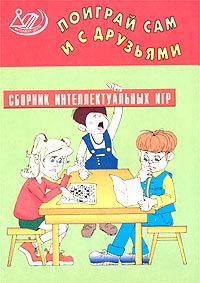 Поиграй сам и с друзьями Сборник интеллектуальных игр Издательство: Интеллект-Центр, 2002 г Мягкая обложка, 168 стр ISBN 5-89790-147-3 Тираж: 7000 экз Формат: 60x84/16 (~143х205 мм) инфо 11214m.