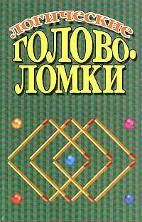 Логические головоломки Издательство: Харвест, 2004 г Мягкая обложка, 128 стр ISBN 985-13-2358-6 Тираж: 5100 экз Формат: 84x108/32 (~130х205 мм) инфо 11229m.