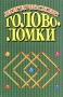 Логические головоломки Издательство: Харвест, 2004 г Мягкая обложка, 128 стр ISBN 985-13-2358-6 Тираж: 5100 экз Формат: 84x108/32 (~130х205 мм) инфо 11229m.