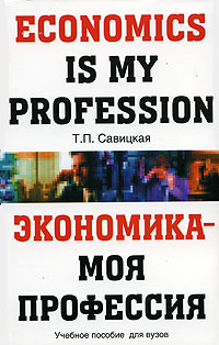 Экономика - моя первая профессия / Economics is My Profession Издательства: АСТ, Астрель, 2006 г Мягкая обложка, 288 стр ISBN 5-17-035265-4, 5-271-13651-5 Тираж: 3000 экз Формат: 84x108/32 (~130х205 мм) инфо 11334m.