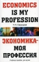 Экономика - моя первая профессия / Economics is My Profession Издательства: АСТ, Астрель, 2006 г Мягкая обложка, 288 стр ISBN 5-17-035265-4, 5-271-13651-5 Тираж: 3000 экз Формат: 84x108/32 (~130х205 мм) инфо 11334m.