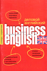Business English / Деловой английский Словарь-справочник Издательства: АСТ, Астрель, Транзиткнига, 2007 г Мягкая обложка, 96 стр ISBN 5-17-020047-1, 5-271-07077-8, 5-9578-0371-5,978-5-17-020047-4 инфо 11357m.