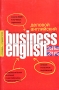 Business English / Деловой английский Словарь-справочник Издательства: АСТ, Астрель, Транзиткнига, 2007 г Мягкая обложка, 96 стр ISBN 5-17-020047-1, 5-271-07077-8, 5-9578-0371-5,978-5-17-020047-4 инфо 11357m.
