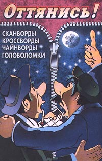 Оттянись! Сканворды Кроссворды Чайнворды Головоломки Выпуск №12 Серия: Оттянись! инфо 11422m.