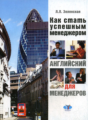 Английский для менеджеров Как стать успешным менеджером 2007 г Мягкая обложка, 348 стр ISBN 978-5-9228-0333-5 Формат: 60x84/16 (~143х205 мм) инфо 11448m.