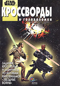 Star Wars: Кроссворды и головоломки Серия: Star Wars инфо 11452m.