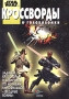 Star Wars: Кроссворды и головоломки Серия: Star Wars инфо 11452m.