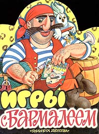 Игры с Бармалеем-2 Лабиринты, головоломки, чайнворды Издательства: Премьера, Планета детства, 2001 г Мягкая обложка, 8 стр ISBN 5-236-00394-6 Тираж: 20000 экз Формат: 60x90/8 (~220х290 мм) инфо 11465m.