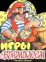 Игры с Бармалеем-2 Лабиринты, головоломки, чайнворды Издательства: Премьера, Планета детства, 2001 г Мягкая обложка, 8 стр ISBN 5-236-00394-6 Тираж: 20000 экз Формат: 60x90/8 (~220х290 мм) инфо 11465m.