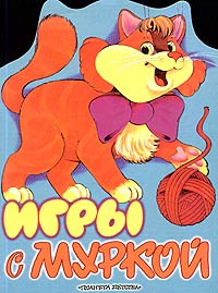 Игры с Муркой Головоломки, лабиринты Издательства: АСТ, Планета детства, 1999 г Мягкая обложка, 8 стр ISBN 5-237-03228-1 Тираж: 15000 экз Формат: 60x90/8 (~220х290 мм) инфо 11478m.