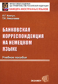 Банковская корреспонденция на немецком языке Учебное пособие Издательство: Экзамен, 2002 г Мягкая обложка, 112 стр ISBN 5-94692-075-8 Тираж: 3000 экз Формат: 60x90/16 (~145х217 мм) инфо 11521m.