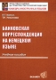 Банковская корреспонденция на немецком языке Учебное пособие Издательство: Экзамен, 2002 г Мягкая обложка, 112 стр ISBN 5-94692-075-8 Тираж: 3000 экз Формат: 60x90/16 (~145х217 мм) инфо 11521m.