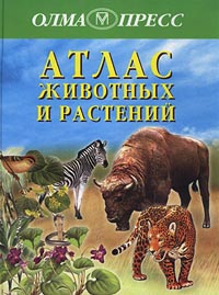 Атлас животных и растений Издательство: Олма-Пресс Твердый переплет, 96 стр ISBN 5-224-02458-7 Тираж: 10000 экз Формат: 60x90/8 (~220х290 мм) инфо 11541m.