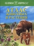 Атлас животных и растений Издательство: Олма-Пресс Твердый переплет, 96 стр ISBN 5-224-02458-7 Тираж: 10000 экз Формат: 60x90/8 (~220х290 мм) инфо 11541m.