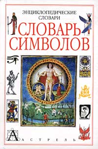 Энциклопедический словарь символов Серия: Энциклопедические словари инфо 11551m.