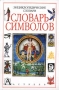 Энциклопедический словарь символов Серия: Энциклопедические словари инфо 11551m.