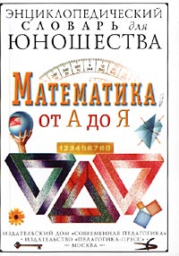 Энциклопедический словарь для юношества Математика от А до Я Серия: Энциклопедический словарь для юношества инфо 11563m.