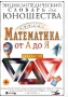 Энциклопедический словарь для юношества Математика от А до Я Серия: Энциклопедический словарь для юношества инфо 11563m.