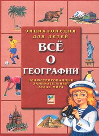 Все о географии Иллюстрированный занимательный атлас мира Серия: Энциклопедия для детей инфо 11564m.