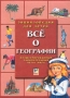 Все о географии Иллюстрированный занимательный атлас мира Серия: Энциклопедия для детей инфо 11564m.