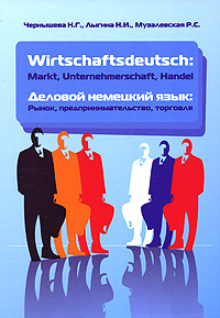 Wirtschaftsdeutsch: Mark, Unternehmerschaft, Handel / Деловой немецкий язык Рынок, предпринимательство, торговля Издательство: Форум, 2008 г Твердый переплет, 352 стр ISBN 978-5-91134-198-5 инфо 11580m.
