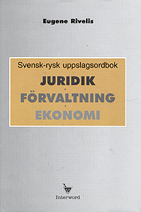 Svensk-rysk uppslagsordbok Juridik, forvaltning, ekonomi / Шведско-русский словарь-справочник Право, администрация, экономика Издательство: Interword, 1998 г Суперобложка, 480 стр ISBN 91-973413-0-4 инфо 11605m.