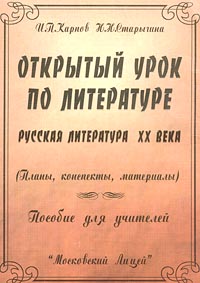Открытый урок по литературе Русская литература XX века (Планы, конспекты, материалы) Пособие для учителей Издательство: Московский Лицей Мягкая обложка, 460 стр ISBN 5-7611-0208-0 Тираж: 5000 экз Формат: 60x90/16 (~145х217 мм) инфо 11613m.