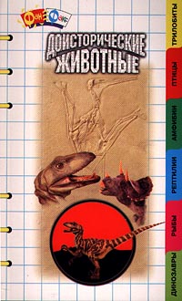 Доисторические животные Серия: Фан-Факс инфо 11631m.