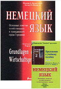 Немецкий язык Основные понятия хозяйственного и гражданского права Германии Учебное пособие / Grundlagen des deutschen Wirtschaftsprivatrechts (Grundbegriffe des Wirtschafts-und Zivilrechts) (+ инфо 11655m.