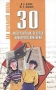 30 литературных вечеров, конкурсов, викторин Серия: Для начальной школы инфо 11689m.