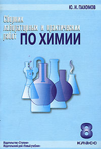 Сборник лабораторных и практических работ по химии 8 класс Издательства: Ступени, Новый учебник, 2003 г Мягкая обложка, 80 стр ISBN 5-94713-025-4, 5-8393-0123-X Тираж: 5000 экз Формат: 60x90/8 (~220х290 мм) инфо 11743m.