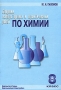 Сборник лабораторных и практических работ по химии 8 класс Издательства: Ступени, Новый учебник, 2003 г Мягкая обложка, 80 стр ISBN 5-94713-025-4, 5-8393-0123-X Тираж: 5000 экз Формат: 60x90/8 (~220х290 мм) инфо 11743m.
